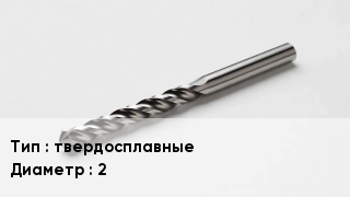 Сверло твердосплавные D=2